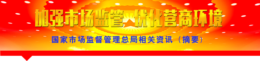 國家市場監督管理總局相關資訊(摘要)
