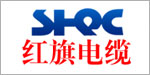 上海紅旗電纜(集團(tuán))有限公司