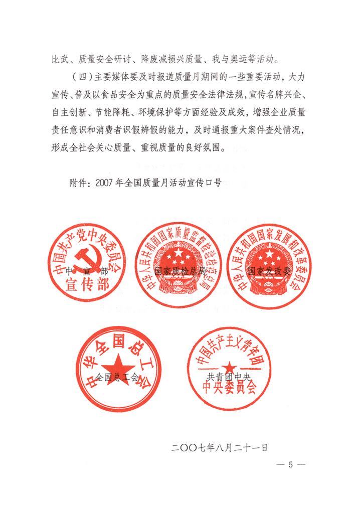 中共中央宣傳部、國家質量監督檢驗檢疫總局、國家發展和改革委員會、中華全國總工會、共青團中央《關于開展&ldquo;2007年全國質量月&rdquo;活動的通知》