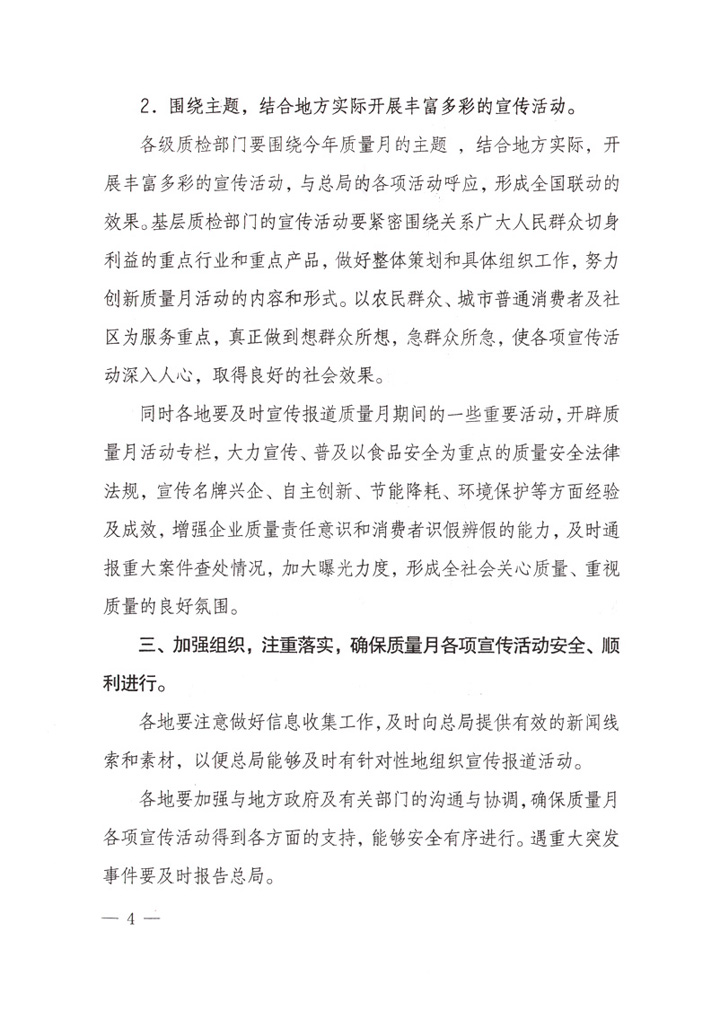 國家質量監(jiān)督檢驗檢疫總局《關于做好&ldquo;2007年全國質量月&rdquo;活動宣傳工作的通知》