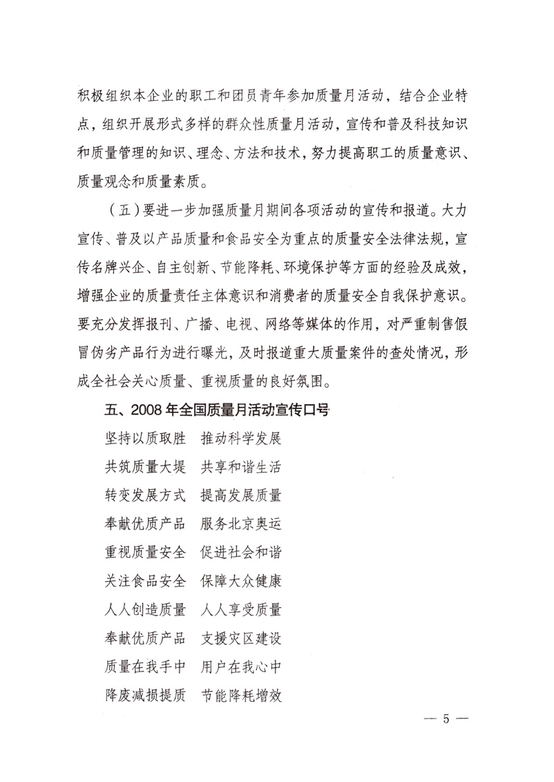 中共中央宣傳部、國家質量監督檢驗檢疫總局、國家發展和改革委員會、中華全國總工會、共青團中央《關于開展&ldquo;2008年全國質量月&rdquo;活動的通知》