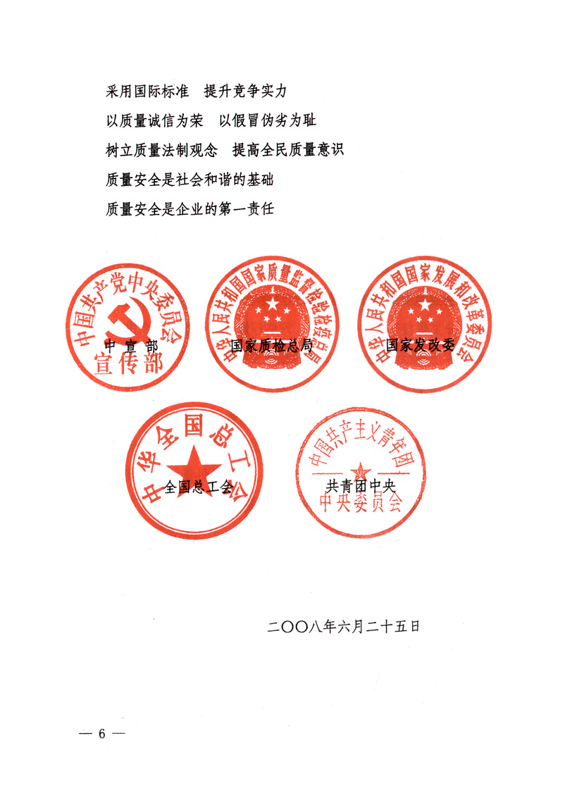 中共中央宣傳部、國家質量監督檢驗檢疫總局、國家發展和改革委員會、中華全國總工會、共青團中央《關于開展&ldquo;2008年全國質量月&rdquo;活動的通知》