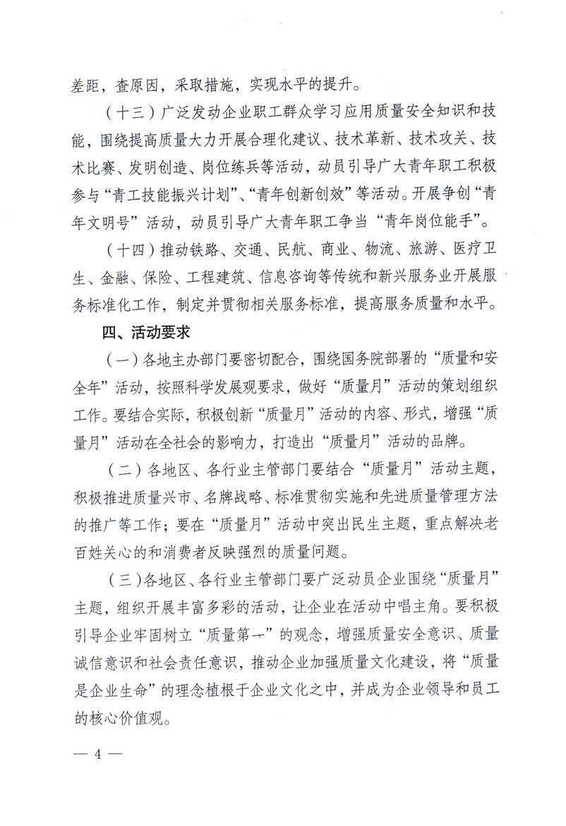 中共中央宣傳部、國(guó)家質(zhì)量監(jiān)督檢驗(yàn)檢疫總局、工業(yè)和信息化部、住房和城鄉(xiāng)建設(shè)部、中華全國(guó)總工會(huì)、共青團(tuán)中央《關(guān)于開(kāi)展2009年全國(guó)&ldquo;質(zhì)量月&rdquo;活動(dòng)的通知》