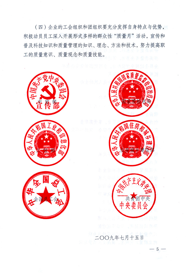 中共中央宣傳部、國(guó)家質(zhì)量監(jiān)督檢驗(yàn)檢疫總局、工業(yè)和信息化部、住房和城鄉(xiāng)建設(shè)部、中華全國(guó)總工會(huì)、共青團(tuán)中央《關(guān)于開(kāi)展2009年全國(guó)&ldquo;質(zhì)量月&rdquo;活動(dòng)的通知》