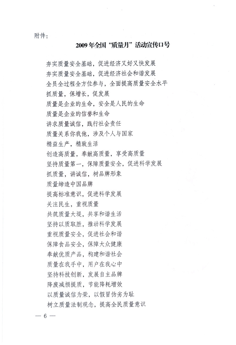 中共中央宣傳部、國(guó)家質(zhì)量監(jiān)督檢驗(yàn)檢疫總局、工業(yè)和信息化部、住房和城鄉(xiāng)建設(shè)部、中華全國(guó)總工會(huì)、共青團(tuán)中央《關(guān)于開(kāi)展2009年全國(guó)&ldquo;質(zhì)量月&rdquo;活動(dòng)的通知》