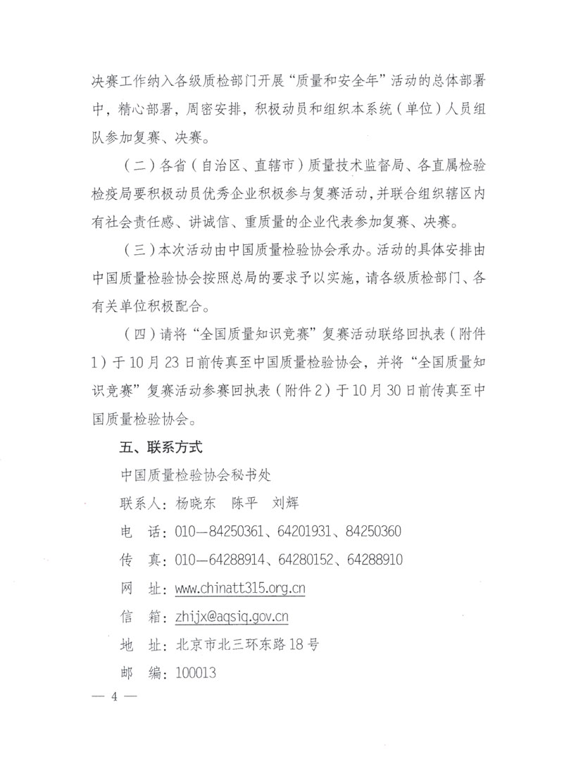 國家質檢總局關于做好參加&ldquo;全國質量知識競賽&rdquo;活動復賽決賽工作的通知