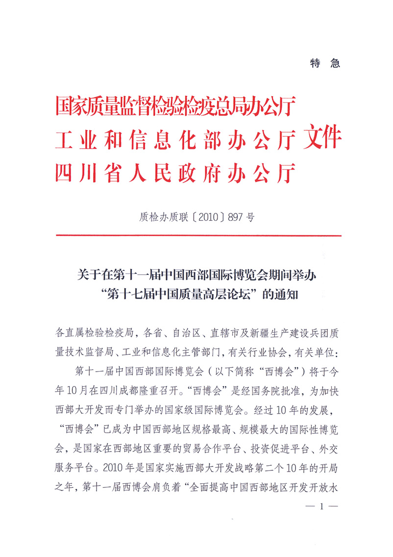 國家質量監督檢驗檢疫總局辦公廳工業和信息化部辦公廳四川省人民政府辦公廳《關于在第十一屆中國西部國際博覽會期間舉辦&ldquo;第十七屆中國質量高層論壇&rdquo;的通知》