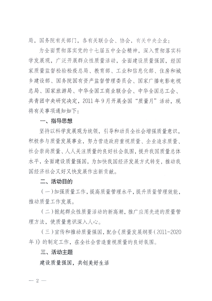 國家質量監督檢驗檢疫總局、教育部、工業和信息化部、住房和城鄉建設部國務院國有資產監督管理委員會、國家廣播電影電視總局、國家旅游局中華全國工商業聯合會、中華全國總工會、共青團中央《關于開展2011年全國&ldquo;質量月&rdquo;活動的通知》