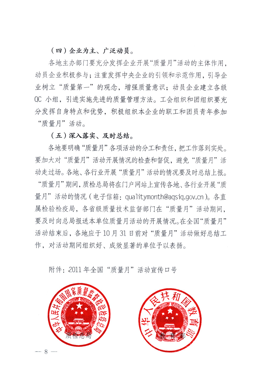 國家質量監督檢驗檢疫總局、教育部、工業和信息化部、住房和城鄉建設部國務院國有資產監督管理委員會、國家廣播電影電視總局、國家旅游局中華全國工商業聯合會、中華全國總工會、共青團中央《關于開展2011年全國&ldquo;質量月&rdquo;活動的通知》