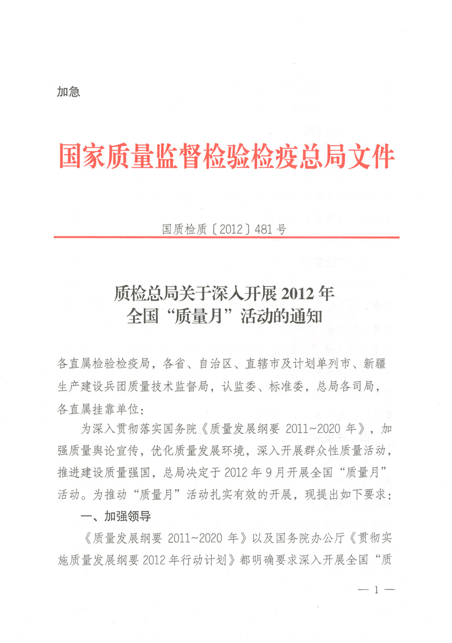 質檢總局關于深入開展2012年全國&ldquo;質量月&rdquo;活動的通知
