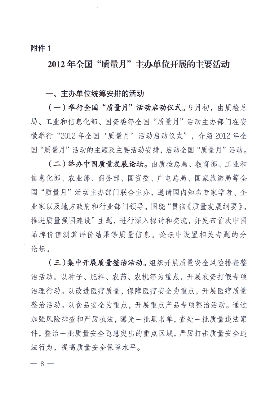 關于開展2012年全國&ldquo;質量月&rdquo;活動的通知