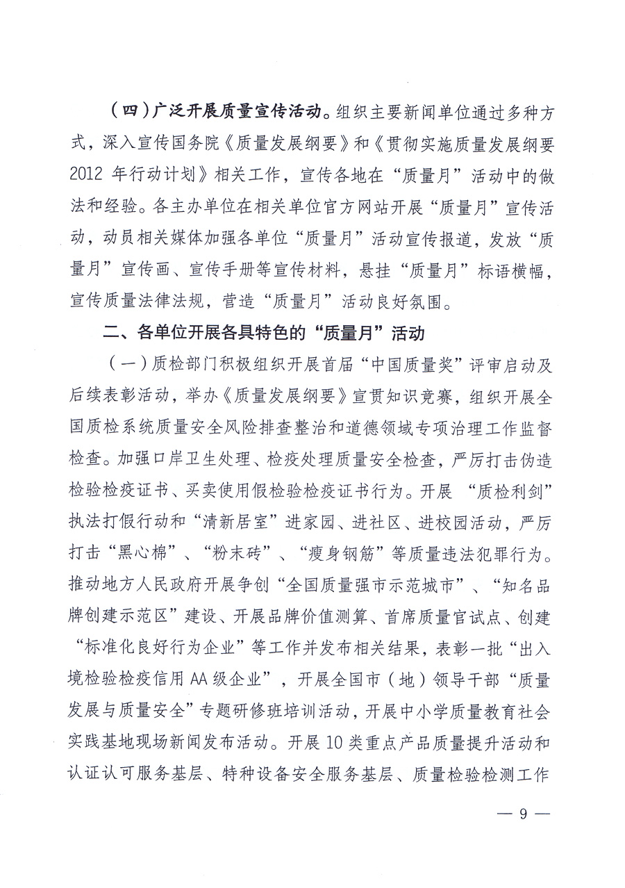 關于開展2012年全國&ldquo;質量月&rdquo;活動的通知