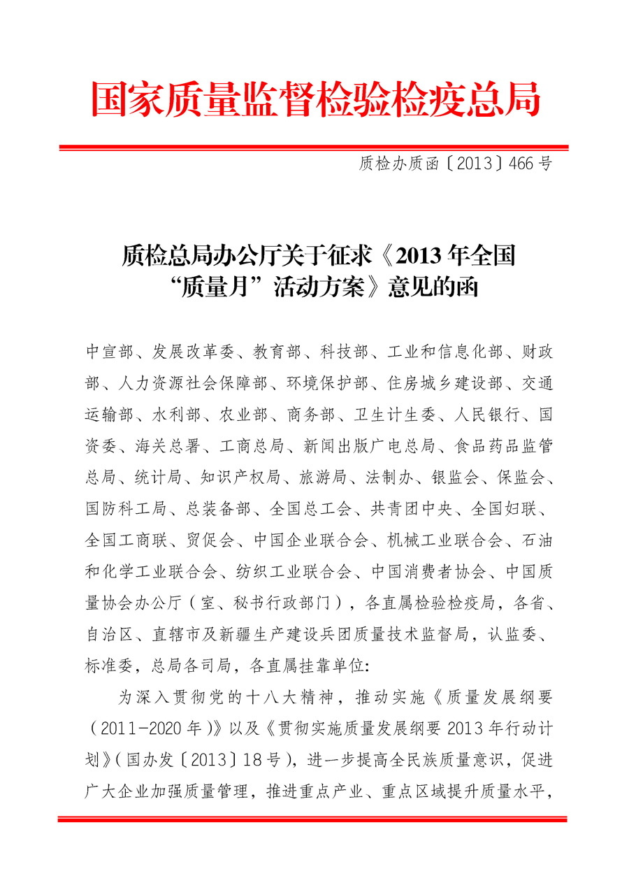 國家質量監(jiān)督檢驗檢疫總局《質檢總局辦公廳關于征求<2013年全國&ldquo;質量月&rdquo;活動方案>意見的函》