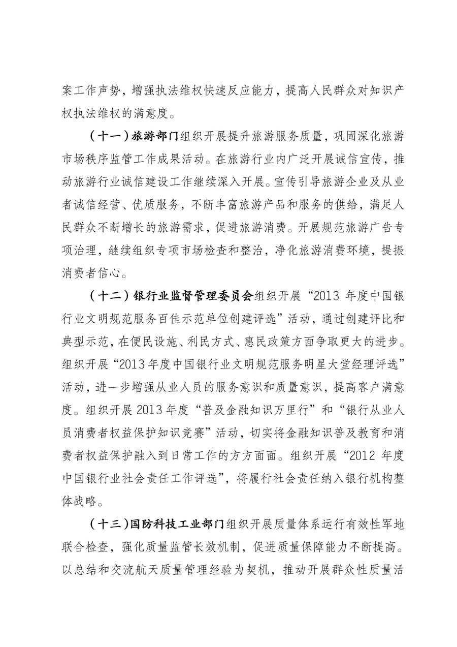 國家質量監(jiān)督檢驗檢疫總局《質檢總局辦公廳關于征求<2013年全國&ldquo;質量月&rdquo;活動方案>意見的函》