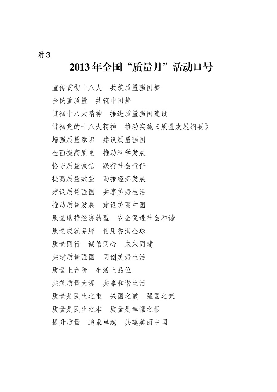 國家質量監(jiān)督檢驗檢疫總局《質檢總局辦公廳關于征求<2013年全國&ldquo;質量月&rdquo;活動方案>意見的函》