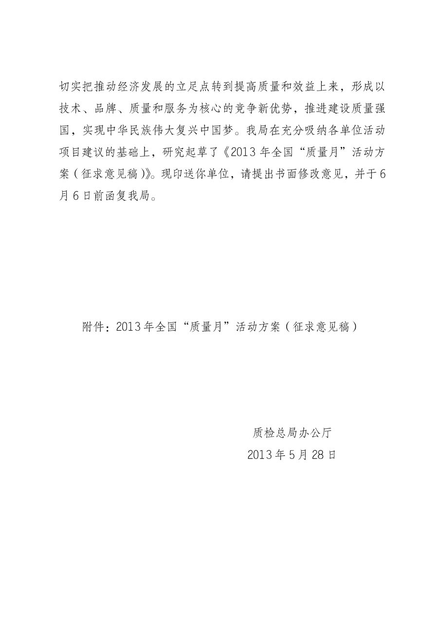 國家質量監(jiān)督檢驗檢疫總局《質檢總局辦公廳關于征求<2013年全國&ldquo;質量月&rdquo;活動方案>意見的函》