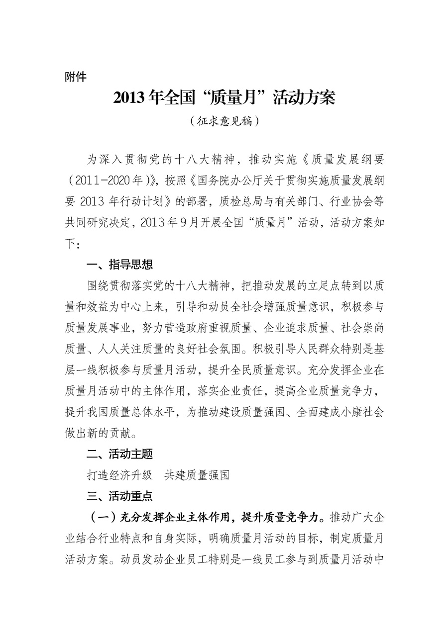 國家質量監(jiān)督檢驗檢疫總局《質檢總局辦公廳關于征求<2013年全國&ldquo;質量月&rdquo;活動方案>意見的函》