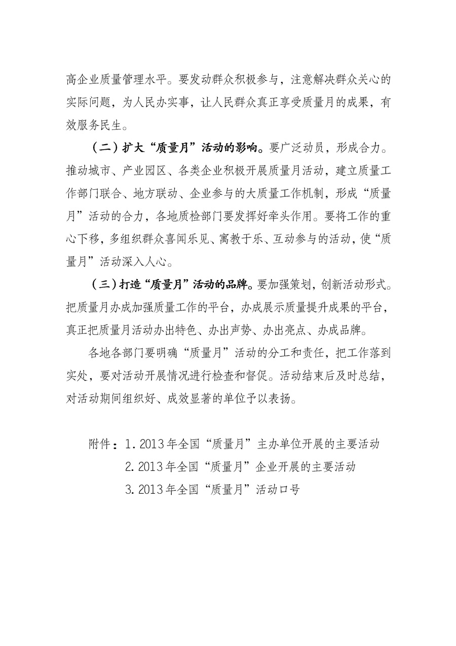 國家質量監(jiān)督檢驗檢疫總局《質檢總局辦公廳關于征求<2013年全國&ldquo;質量月&rdquo;活動方案>意見的函》