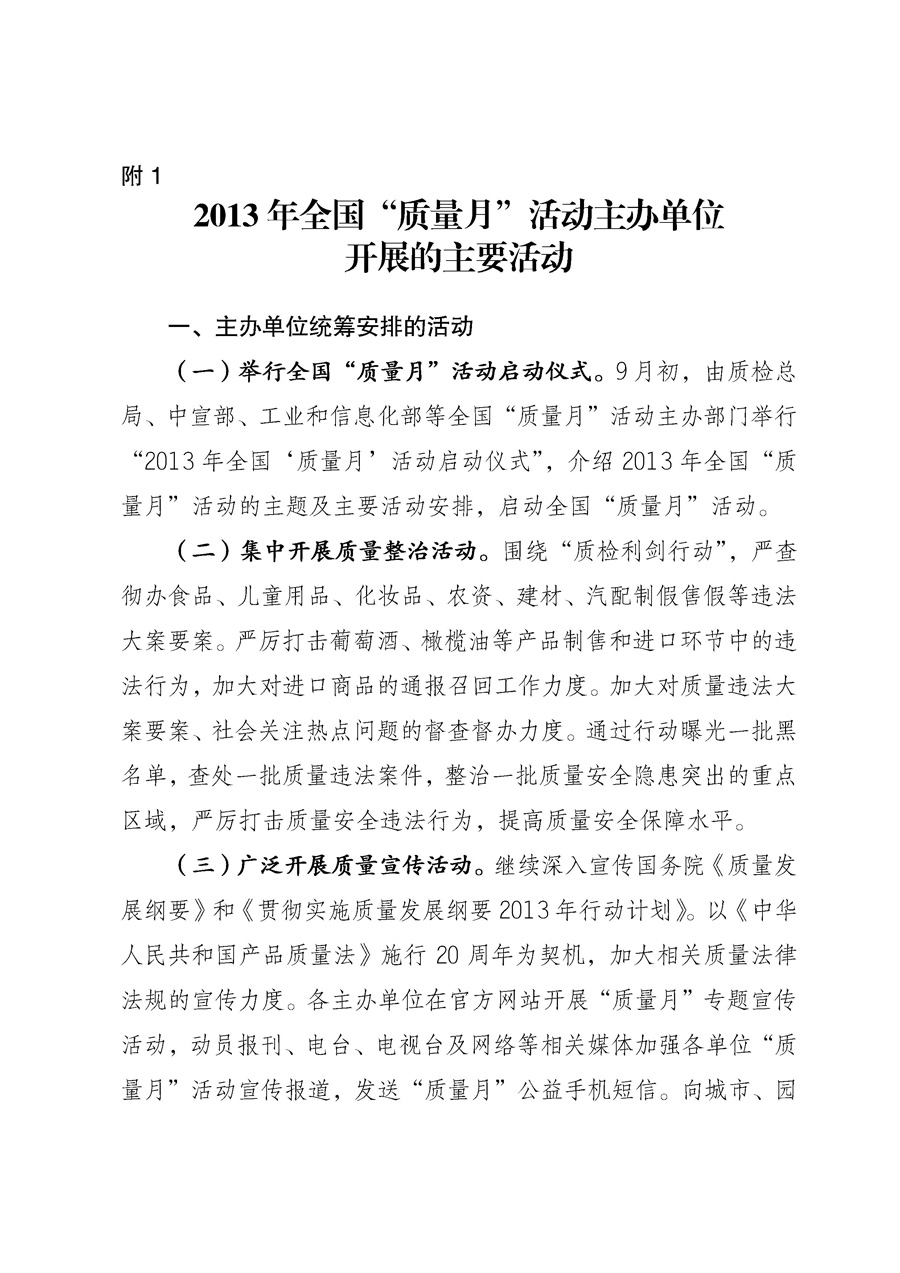 國家質量監(jiān)督檢驗檢疫總局《質檢總局辦公廳關于征求<2013年全國&ldquo;質量月&rdquo;活動方案>意見的函》
