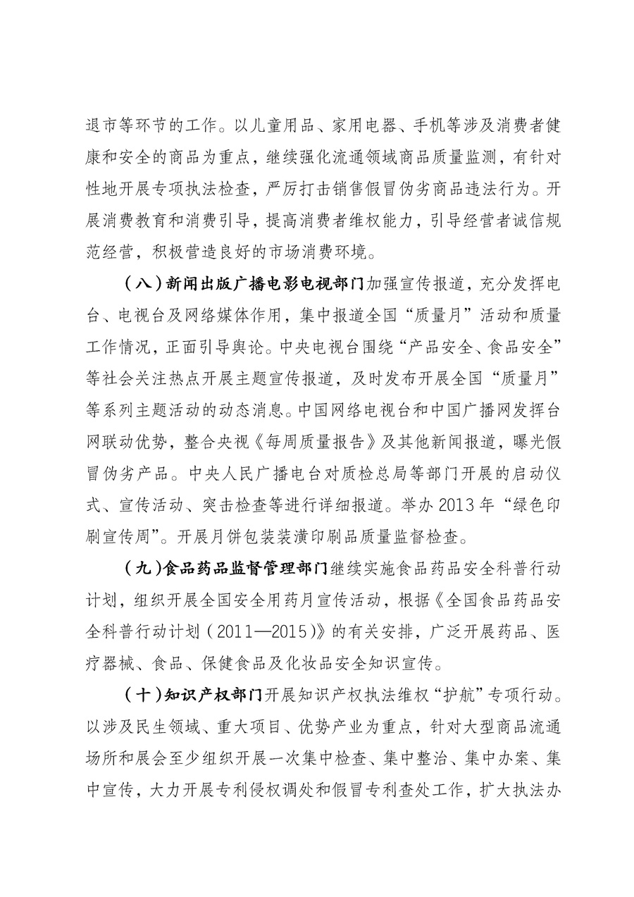 國家質量監(jiān)督檢驗檢疫總局《質檢總局辦公廳關于征求<2013年全國&ldquo;質量月&rdquo;活動方案>意見的函》