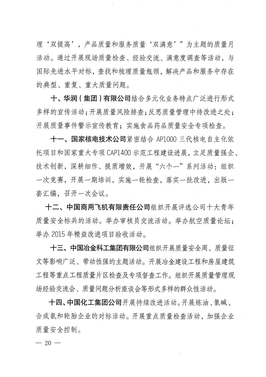 質檢總局等關于開展2015年全國&ldquo;質量月&rdquo;活動的通知