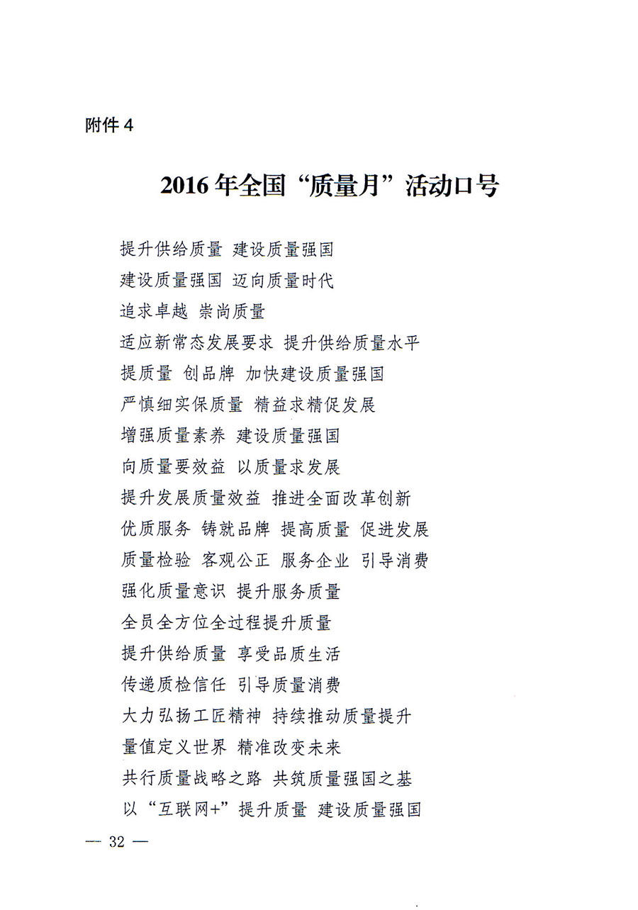 質檢總局等關于開展2016年全國&ldquo;質量月&rdquo;活動的通知