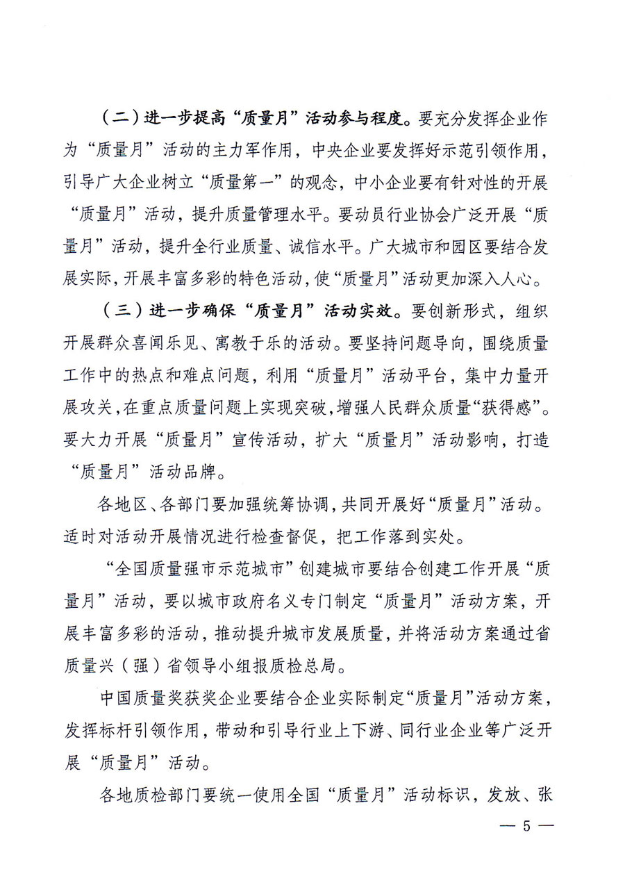 質檢總局等關于開展2016年全國&ldquo;質量月&rdquo;活動的通知