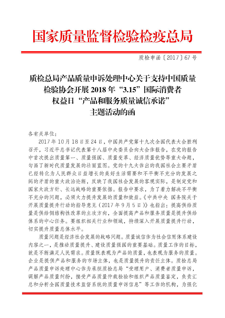 質(zhì)檢總局產(chǎn)品質(zhì)量申訴處理中心關于支持中國質(zhì)量檢驗協(xié)會開展2018年&ldquo;3.15&rdquo;國際消費者權益日&ldquo;產(chǎn)品和服務質(zhì)量誠信承諾&rdquo;主題活動的函