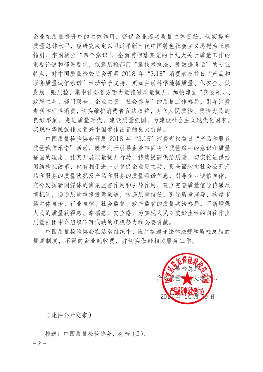 質(zhì)檢總局產(chǎn)品質(zhì)量申訴處理中心關于支持中國質(zhì)量檢驗協(xié)會開展2018年&ldquo;3.15&rdquo;國際消費者權益日&ldquo;產(chǎn)品和服務質(zhì)量誠信承諾&rdquo;主題活動的函