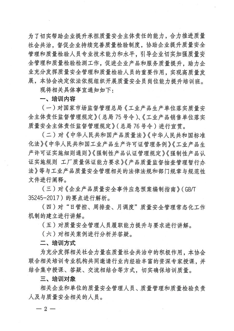 中國質量檢驗協會關于開展質量安全員崗位能力提升培訓的通知(中檢辦發〔2023〕170號)