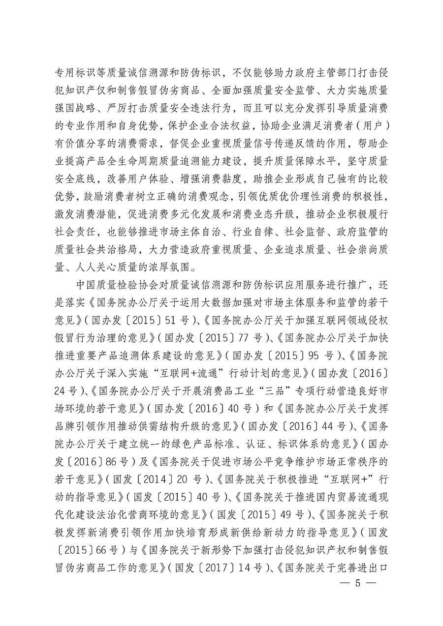 中國(guó)質(zhì)量檢驗(yàn)協(xié)會(huì)關(guān)于繼續(xù)大力開(kāi)展質(zhì)量誠(chéng)信溯源和防偽標(biāo)識(shí)應(yīng)用服務(wù)推廣工作的通知(中檢辦發(fā)〔2023〕3號(hào))