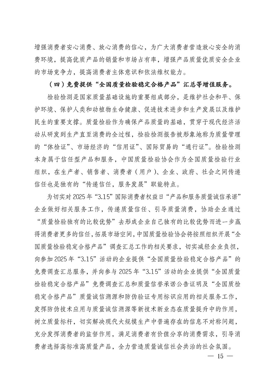 中國(guó)質(zhì)量檢驗(yàn)協(xié)會(huì)關(guān)于組織廣大優(yōu)秀企業(yè)開展2025年&ldquo;3.15&rdquo;國(guó)際消費(fèi)者權(quán)益日&ldquo;產(chǎn)品和服務(wù)質(zhì)量誠(chéng)信承諾&rdquo;主題活動(dòng)的通知(中檢辦發(fā)〔2024〕115號(hào))