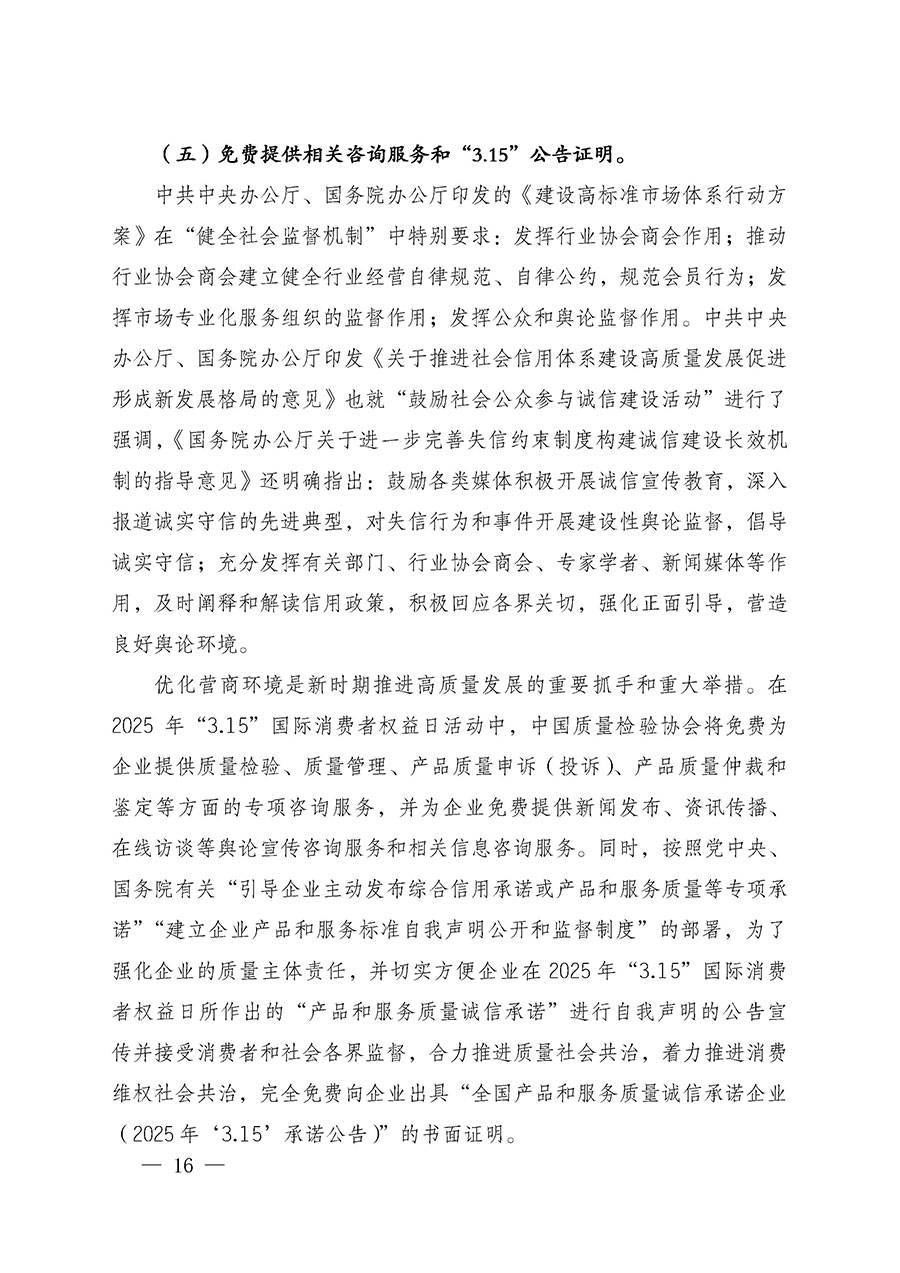 中國(guó)質(zhì)量檢驗(yàn)協(xié)會(huì)關(guān)于組織廣大優(yōu)秀企業(yè)開展2025年&ldquo;3.15&rdquo;國(guó)際消費(fèi)者權(quán)益日&ldquo;產(chǎn)品和服務(wù)質(zhì)量誠(chéng)信承諾&rdquo;主題活動(dòng)的通知(中檢辦發(fā)〔2024〕115號(hào))