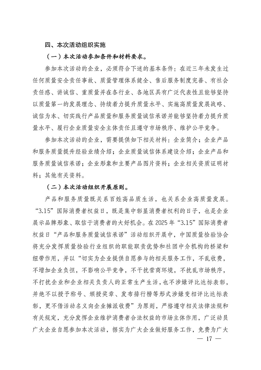 中國(guó)質(zhì)量檢驗(yàn)協(xié)會(huì)關(guān)于組織廣大優(yōu)秀企業(yè)開展2025年&ldquo;3.15&rdquo;國(guó)際消費(fèi)者權(quán)益日&ldquo;產(chǎn)品和服務(wù)質(zhì)量誠(chéng)信承諾&rdquo;主題活動(dòng)的通知(中檢辦發(fā)〔2024〕115號(hào))