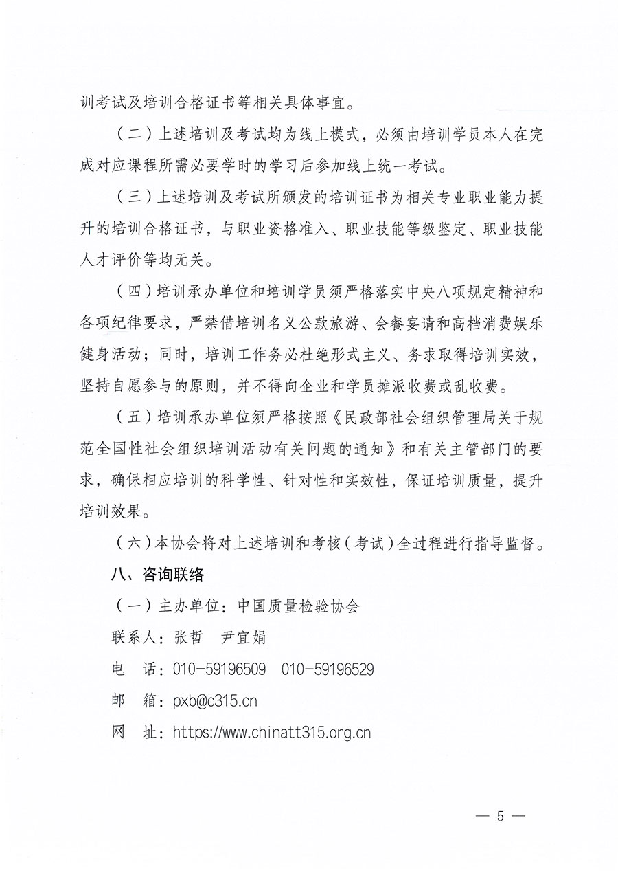 中國質量檢驗協會關于組織開展質量安全員職業能力提升培訓工作的通知(中檢辦發〔2024〕117號)