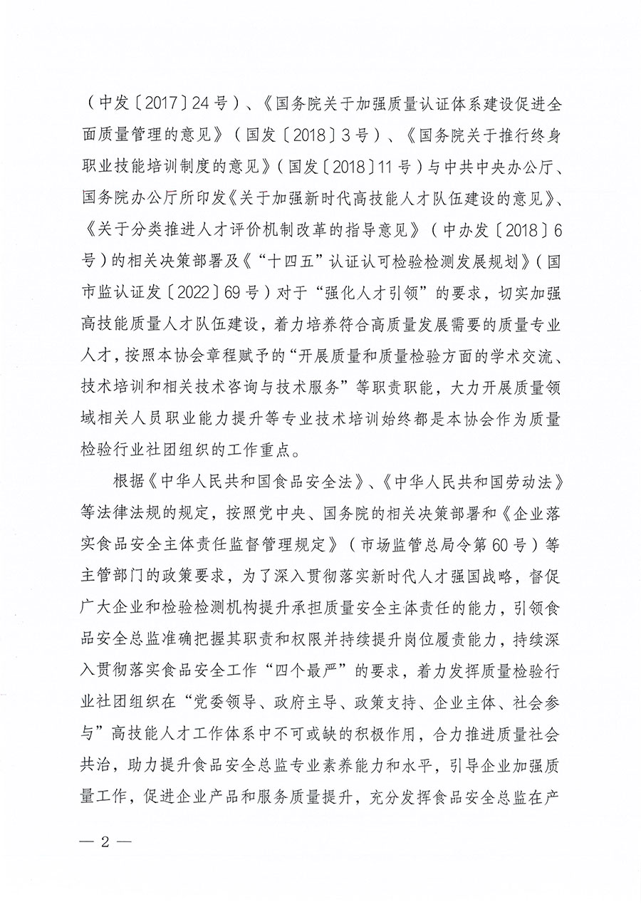 中國質量檢驗協會關于組織開展食品安全總監職業能力提升培訓工作的通知(中檢辦發〔2024〕123號)