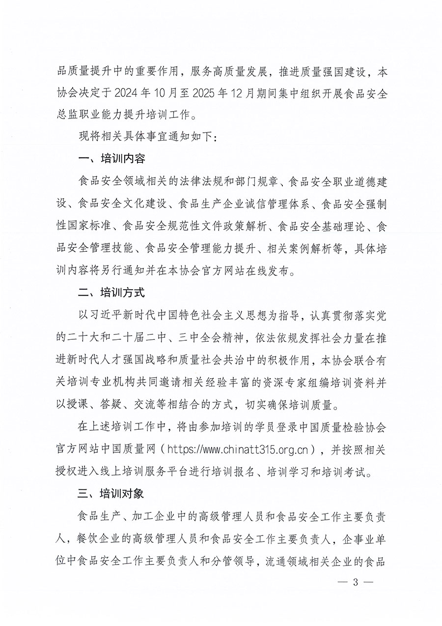 中國質量檢驗協會關于組織開展食品安全總監職業能力提升培訓工作的通知(中檢辦發〔2024〕123號)