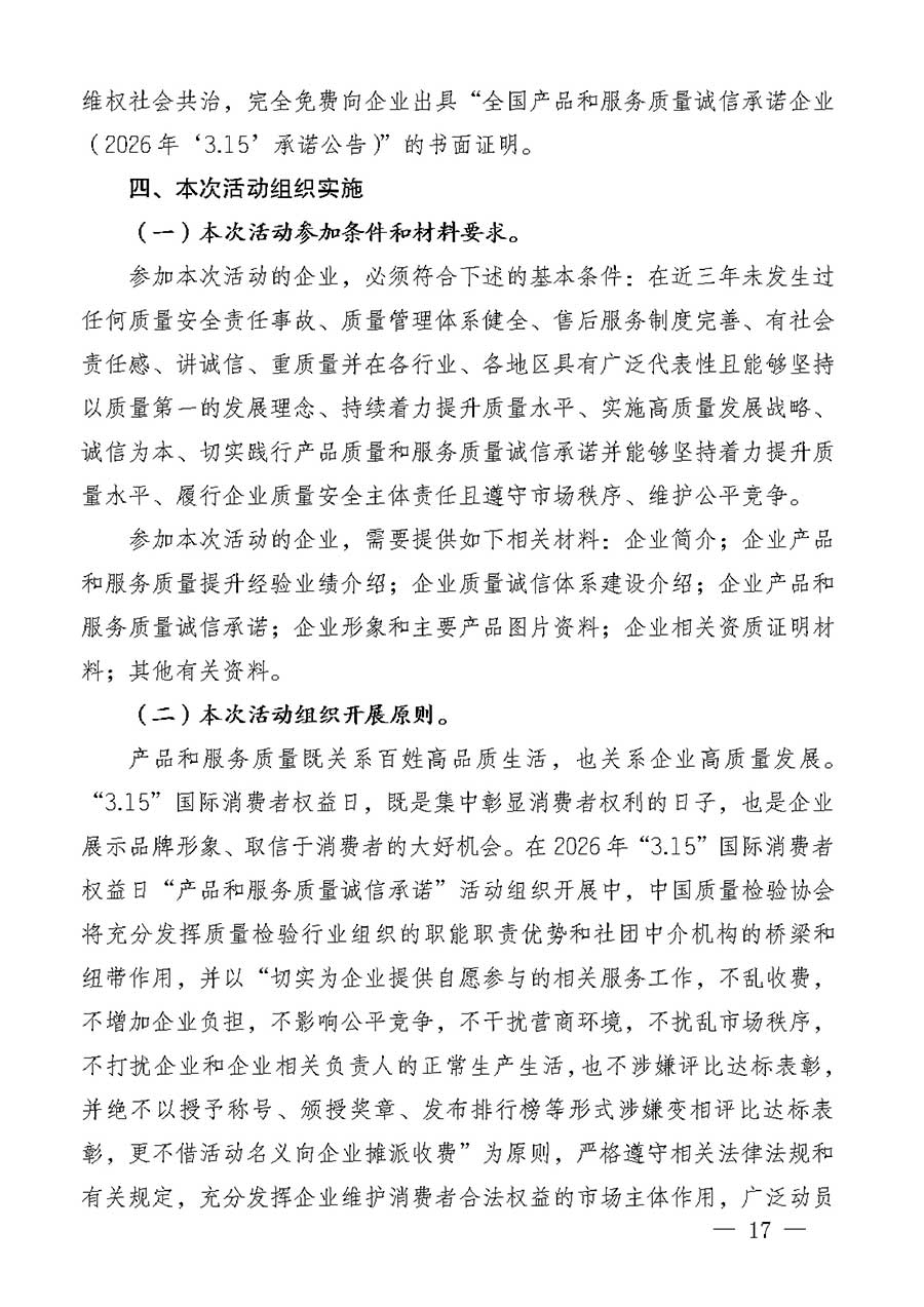 中國質量檢驗協會關于組織廣大優秀企業開展2026年&ldquo;3.15&rdquo;國際消費者權益日&ldquo;產品和服務質量誠信承諾&rdquo;主題活動的通知(中檢辦發〔2025〕135號)