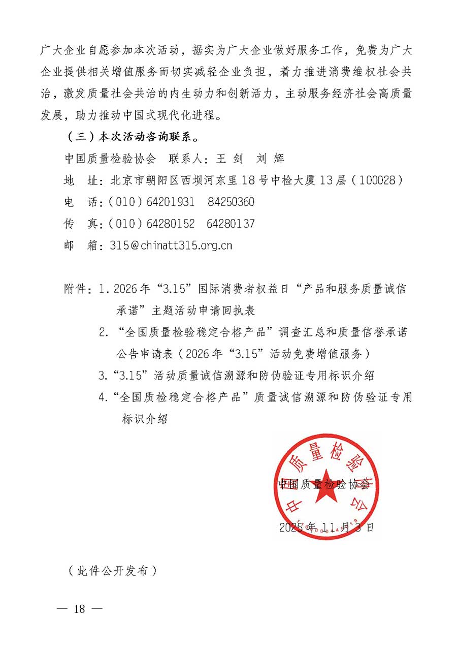 中國質量檢驗協會關于組織廣大優秀企業開展2026年&ldquo;3.15&rdquo;國際消費者權益日&ldquo;產品和服務質量誠信承諾&rdquo;主題活動的通知(中檢辦發〔2025〕135號)