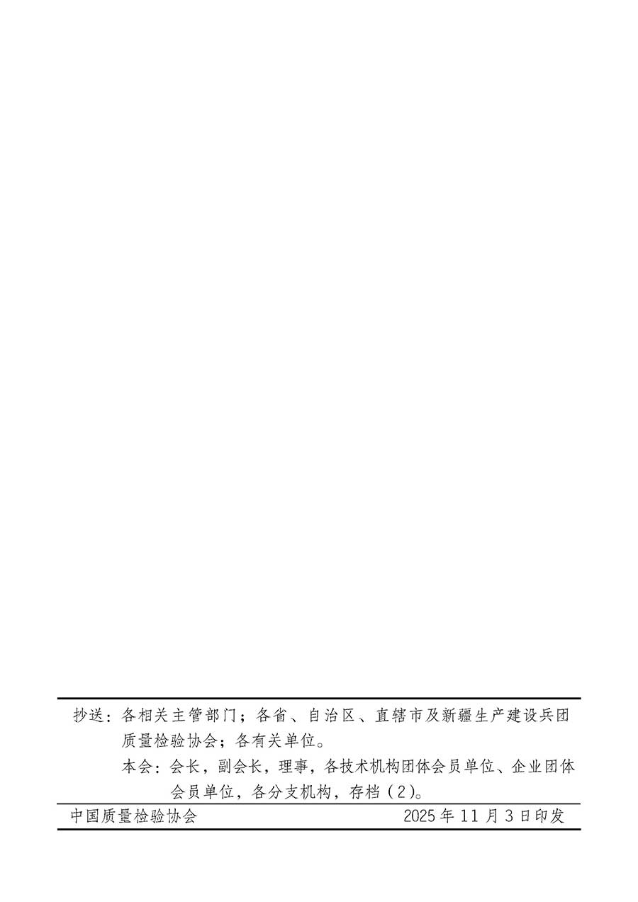 中國質量檢驗協會關于組織廣大優秀企業開展2026年&ldquo;3.15&rdquo;國際消費者權益日&ldquo;產品和服務質量誠信承諾&rdquo;主題活動的通知(中檢辦發〔2025〕135號)