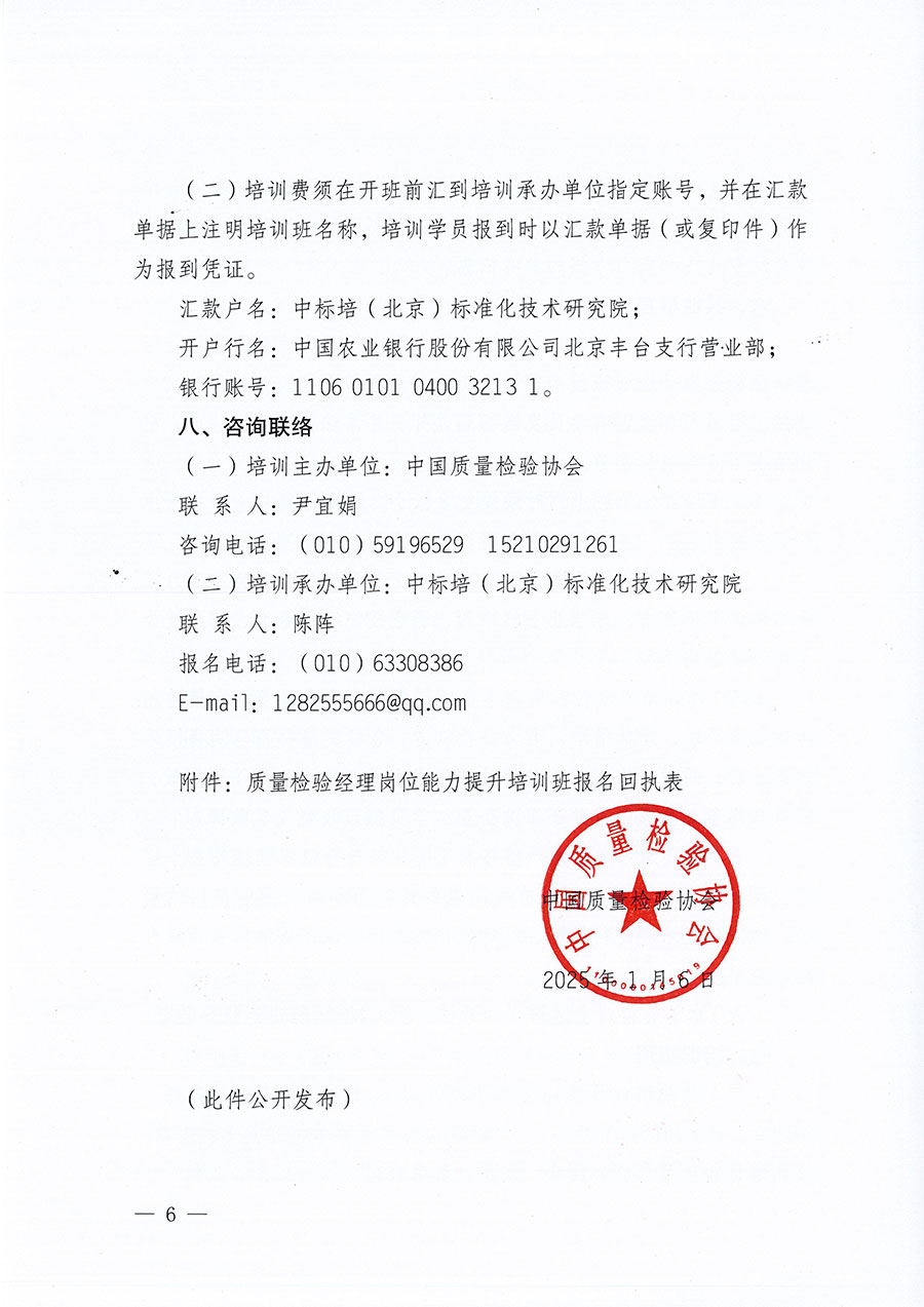 中國質(zhì)量檢驗(yàn)協(xié)會關(guān)于開展質(zhì)量檢驗(yàn)經(jīng)理崗位能力提升培訓(xùn)班的通知(中檢辦發(fā)〔2025〕8號)