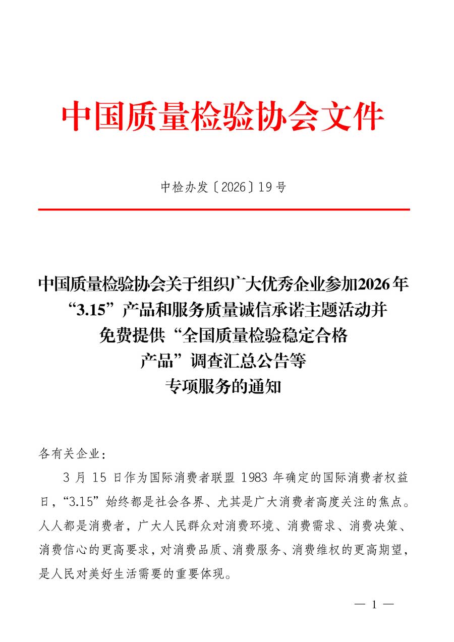 中國質(zhì)量檢驗協(xié)會關于組織廣大優(yōu)秀企業(yè)參加2026年&ldquo;3.15&rdquo;產(chǎn)品和服務質(zhì)量誠信承諾主題活動并免費提供&ldquo;全國質(zhì)量檢驗穩(wěn)定合格產(chǎn)品&rdquo;調(diào)查匯總公告等專項服務的通知(中檢辦發(fā)〔2026〕19號)
