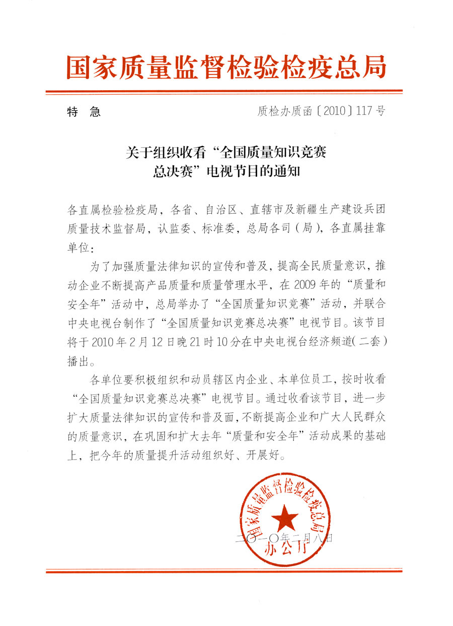 國家質(zhì)量監(jiān)督檢驗檢疫總局《關(guān)于組織收看&ldquo;全國質(zhì)量知識競賽總決賽&rdquo;電視節(jié)目的通知》