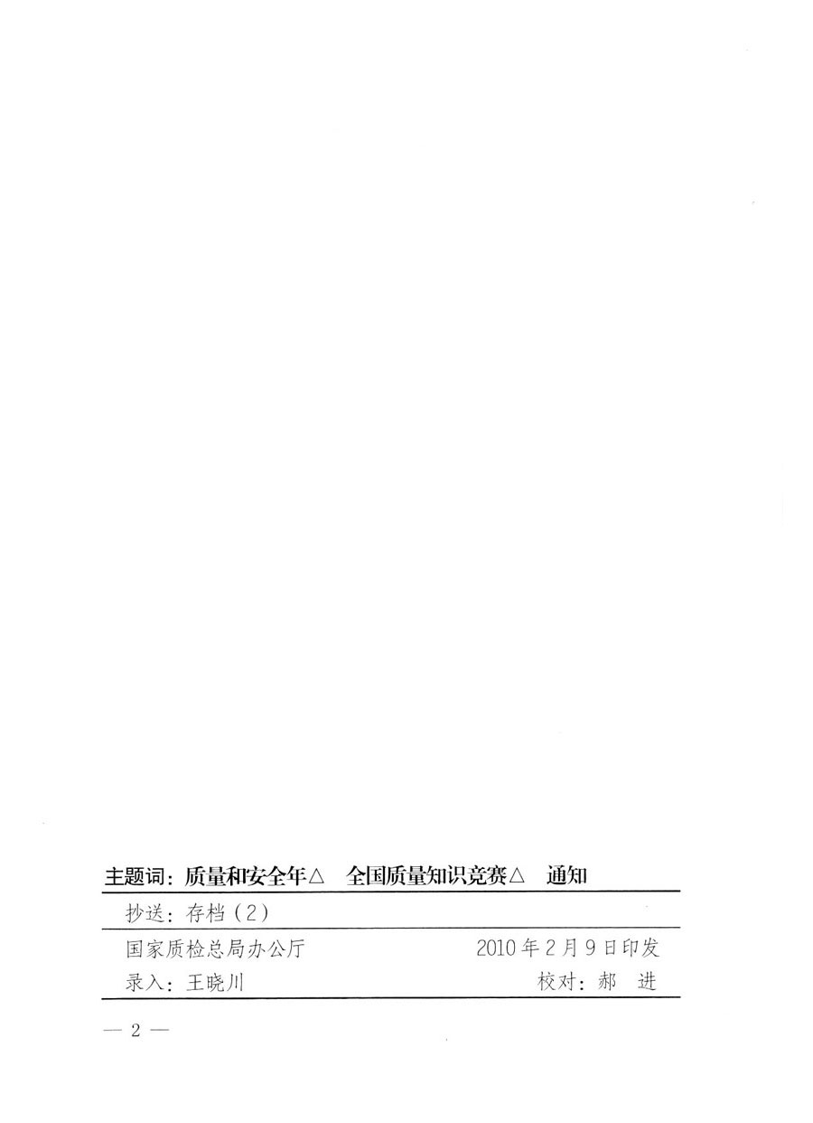 國家質(zhì)量監(jiān)督檢驗檢疫總局《關(guān)于組織收看&ldquo;全國質(zhì)量知識競賽總決賽&rdquo;電視節(jié)目的通知》