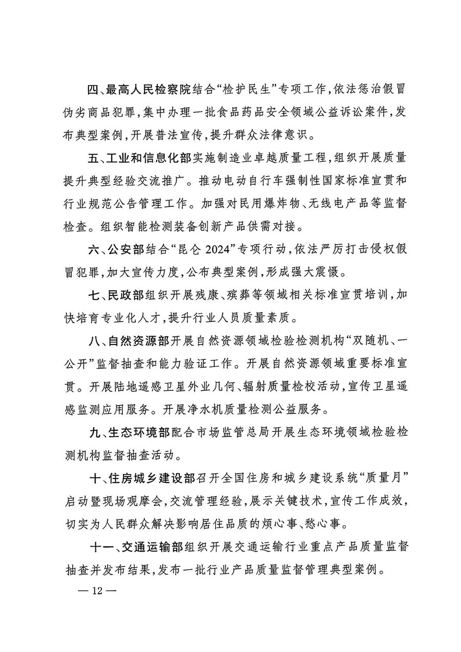 市場監管總局等27個部門發布《關于開展2024年全國&ldquo;質量月&rdquo;活動的通知》國市監質發〔2024〕74號
