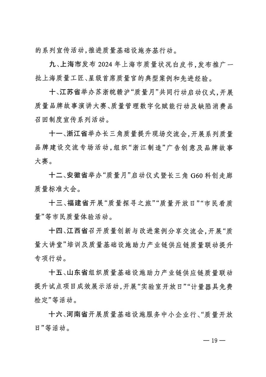 市場監管總局等27個部門發布《關于開展2024年全國&ldquo;質量月&rdquo;活動的通知》國市監質發〔2024〕74號