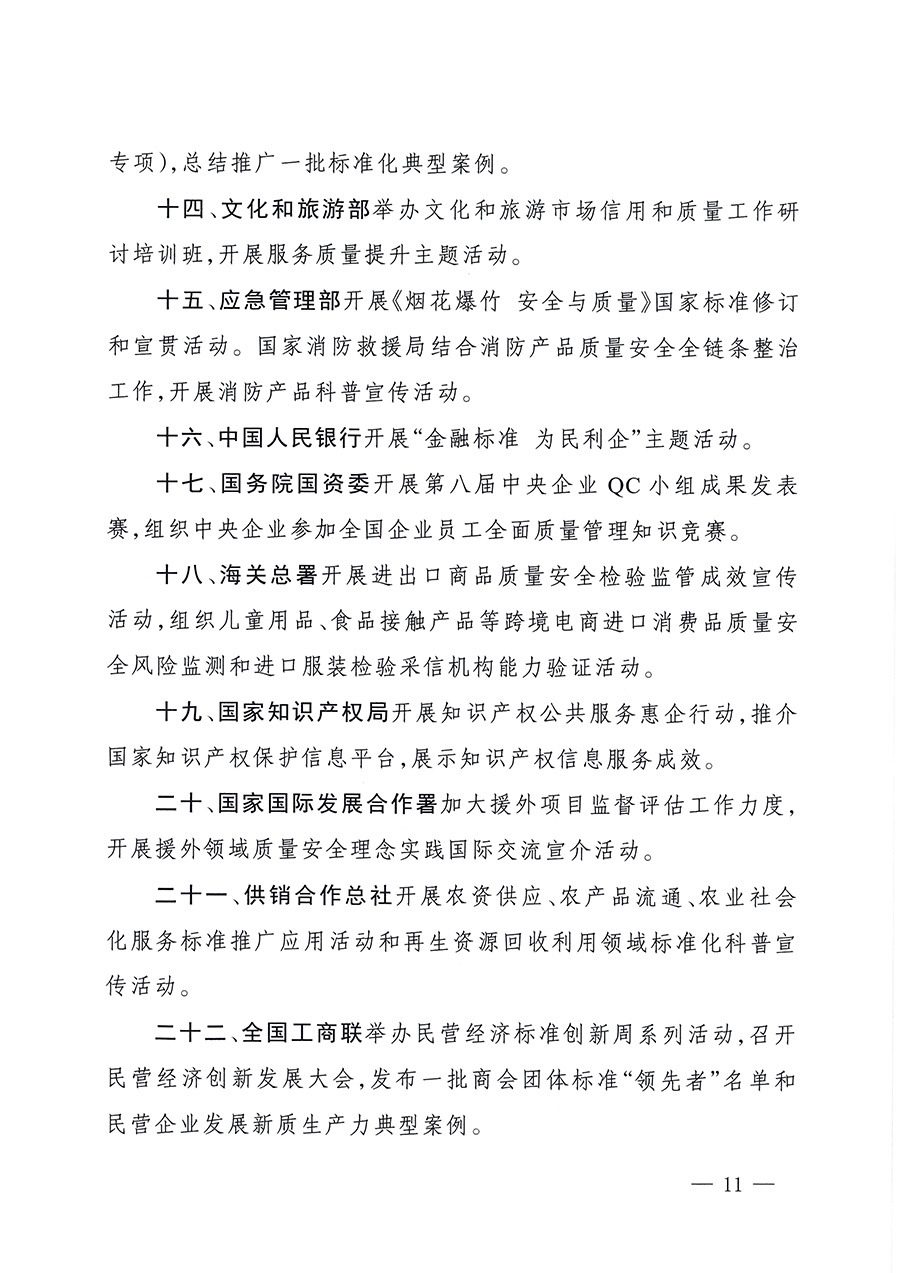 市場(chǎng)監(jiān)管總局等26個(gè)部門（單位）聯(lián)合發(fā)布開(kāi)展2025年全國(guó)&ldquo;質(zhì)量月&rdquo;活動(dòng)通知(國(guó)市監(jiān)質(zhì)發(fā)〔2025〕77號(hào))