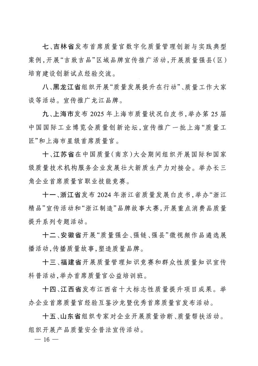 市場(chǎng)監(jiān)管總局等26個(gè)部門（單位）聯(lián)合發(fā)布開(kāi)展2025年全國(guó)&ldquo;質(zhì)量月&rdquo;活動(dòng)通知(國(guó)市監(jiān)質(zhì)發(fā)〔2025〕77號(hào))