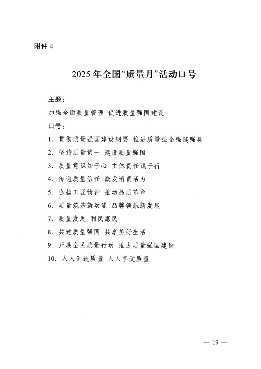 市場(chǎng)監(jiān)管總局等26個(gè)部門（單位）聯(lián)合發(fā)布開(kāi)展2025年全國(guó)&ldquo;質(zhì)量月&rdquo;活動(dòng)通知(國(guó)市監(jiān)質(zhì)發(fā)〔2025〕77號(hào))