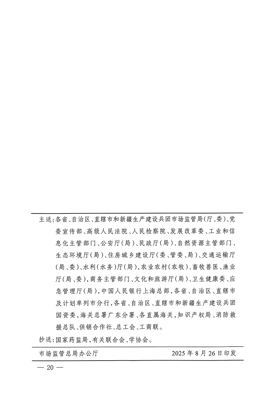 市場(chǎng)監(jiān)管總局等26個(gè)部門（單位）聯(lián)合發(fā)布開(kāi)展2025年全國(guó)&ldquo;質(zhì)量月&rdquo;活動(dòng)通知(國(guó)市監(jiān)質(zhì)發(fā)〔2025〕77號(hào))